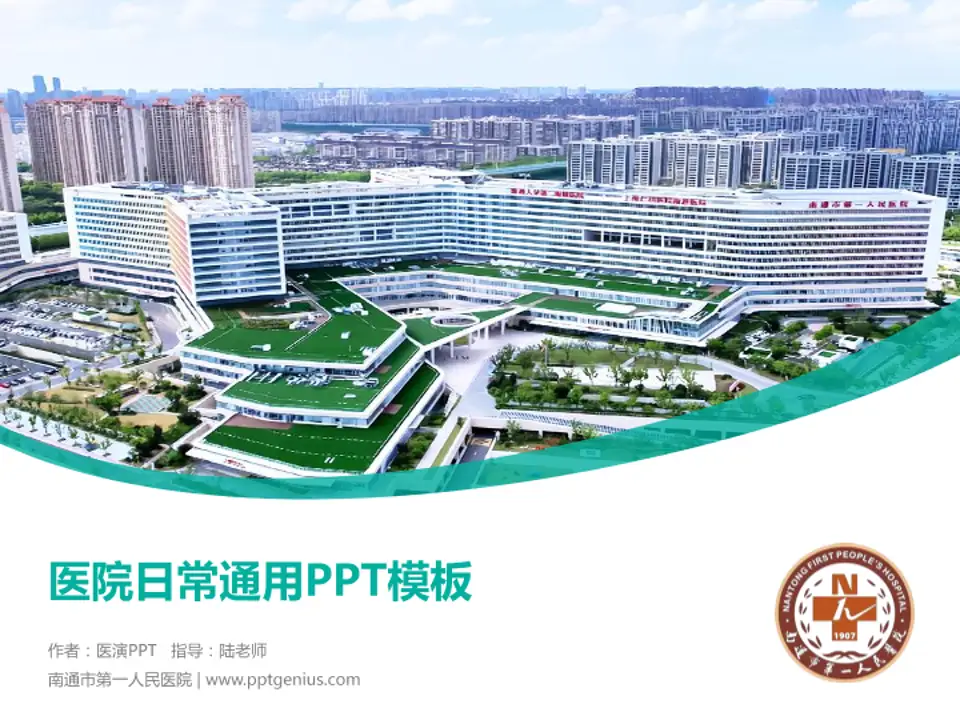 南通市第一人民医院医院简介/日常通用PPT模板4:3格式PPT封面效果预览图