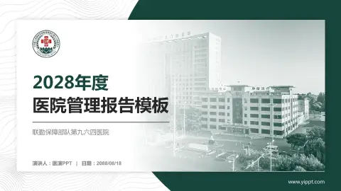 联勤保障部队第九六四医院医院管理报告PPT模板