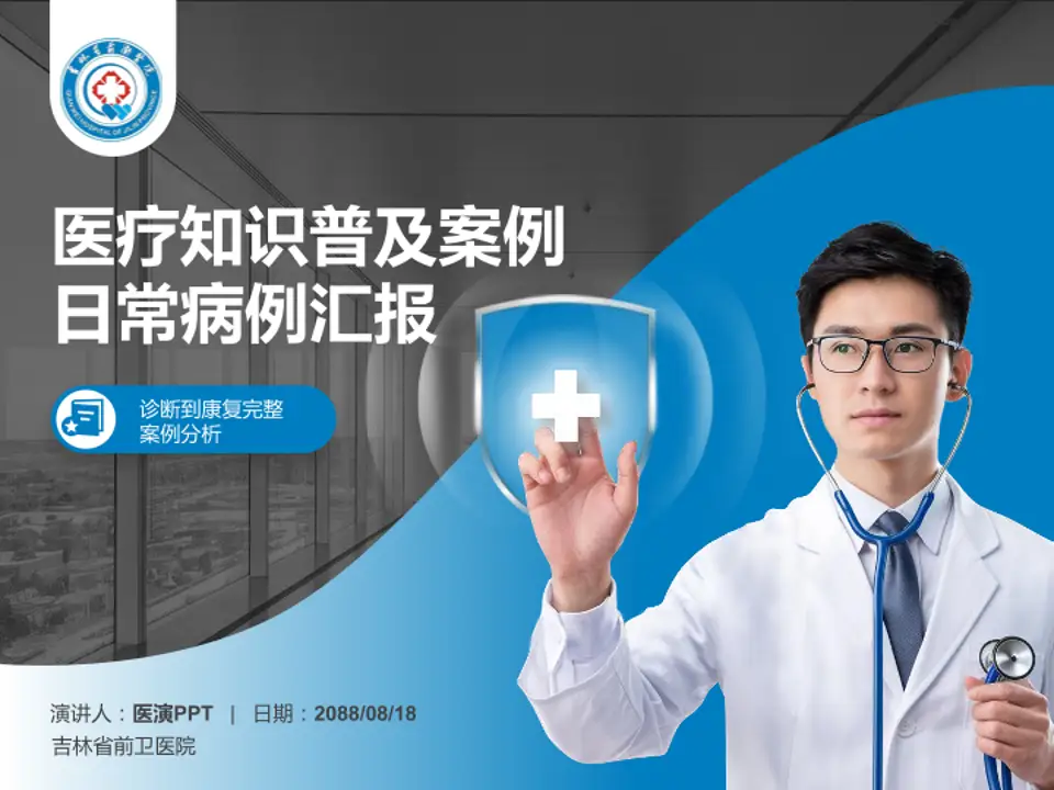 吉林省前卫医院医疗知识普及PPT模板4:3格式PPT封面效果预览图