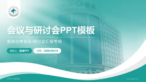 四平市中医医院会议与研讨会PPT模板