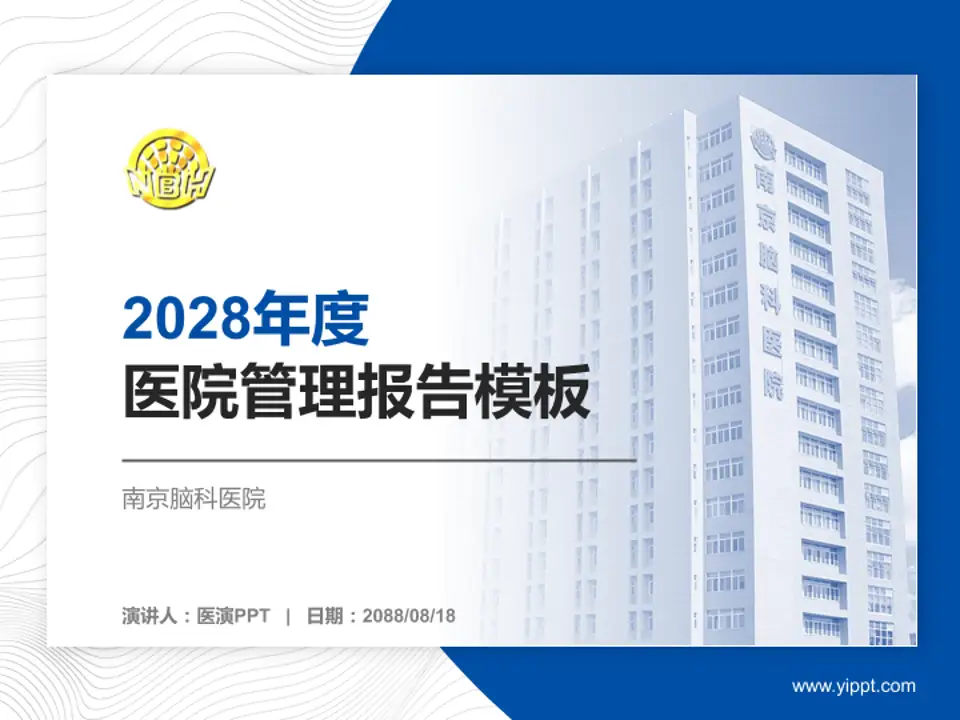 南京脑科医院医院管理报告PPT模板4:3格式PPT封面效果预览图