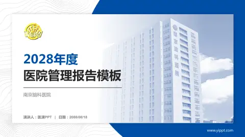 南京脑科医院医院管理报告PPT模板