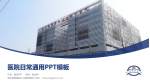 南京鼓楼医院江北国际医院医院简介/日常通用PPT模板_幻灯片封面预览图