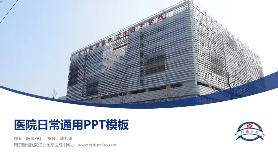 南京鼓楼医院江北国际医院医院简介/日常通用PPT模板16:9格式PPT封面效果预览图