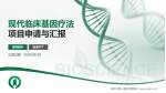 南京市第一医院河西院区项目申请与汇报PPT模板_幻灯片封面预览图