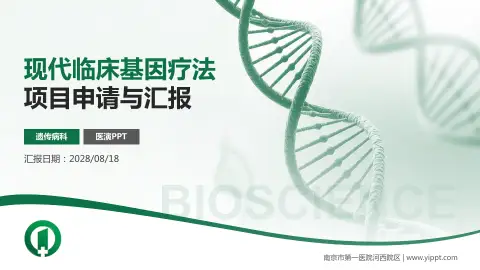 南京市第一医院河西院区项目申请与汇报PPT模板