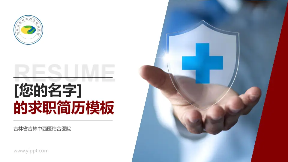 吉林省吉林中西医结合医院个人求职应聘简历PPT模板16:9格式PPT封面效果预览图