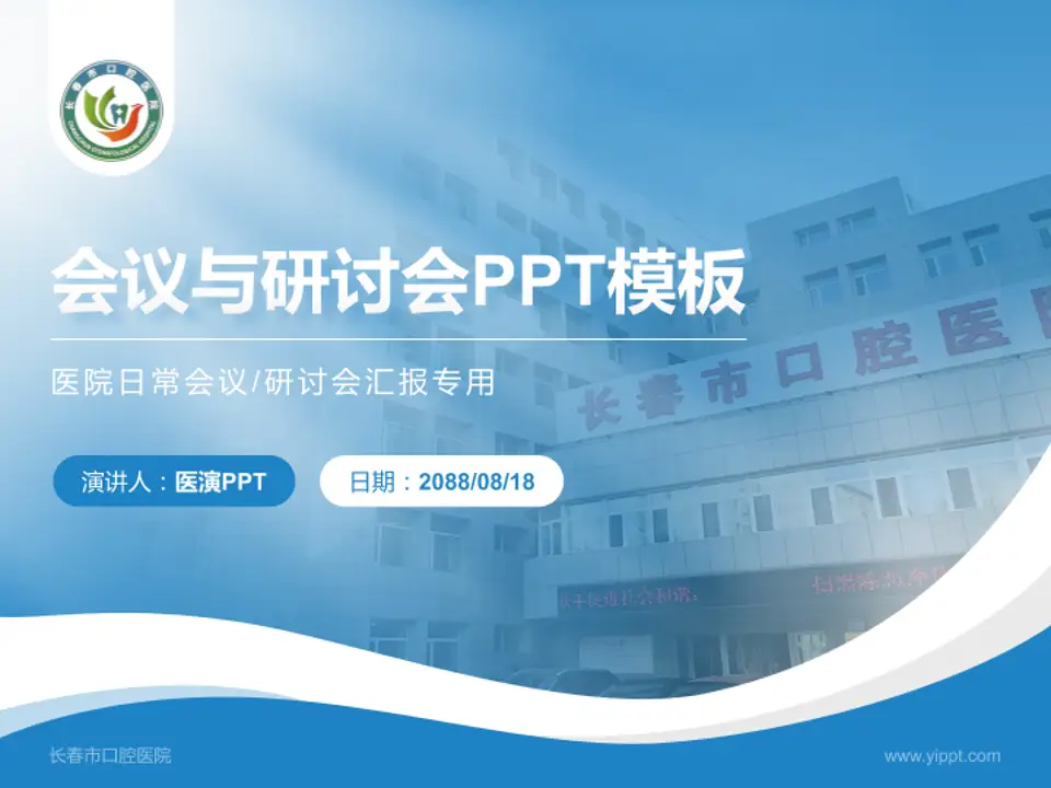 长春市口腔医院会议与研讨会PPT模板4:3格式PPT封面效果预览图