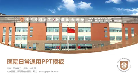 南京医科大学附属逸夫医院医院简介/日常通用PPT模板