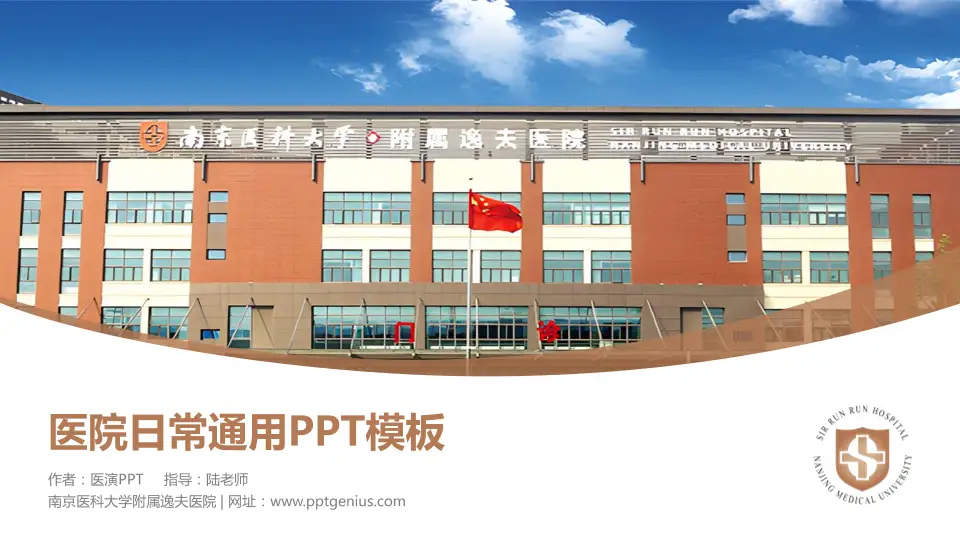 南京医科大学附属逸夫医院医院简介/日常通用PPT模板16:9格式PPT封面效果预览图