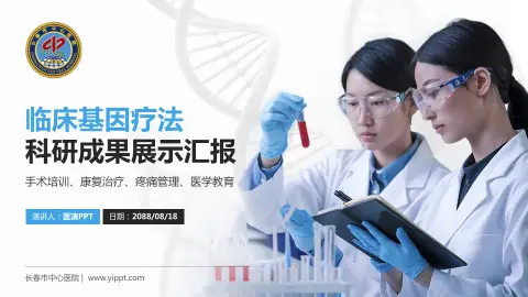 长春市中心医院科研成果展示PPT模板