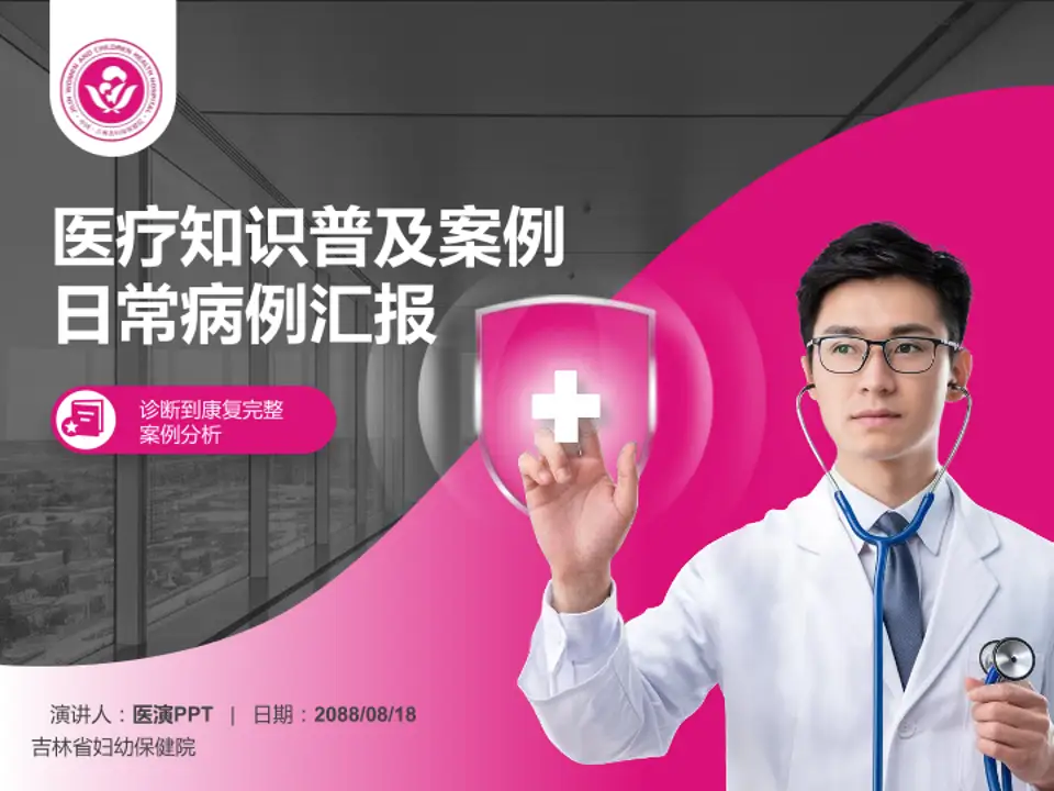 吉林省妇幼保健院医疗知识普及PPT模板4:3格式PPT封面效果预览图