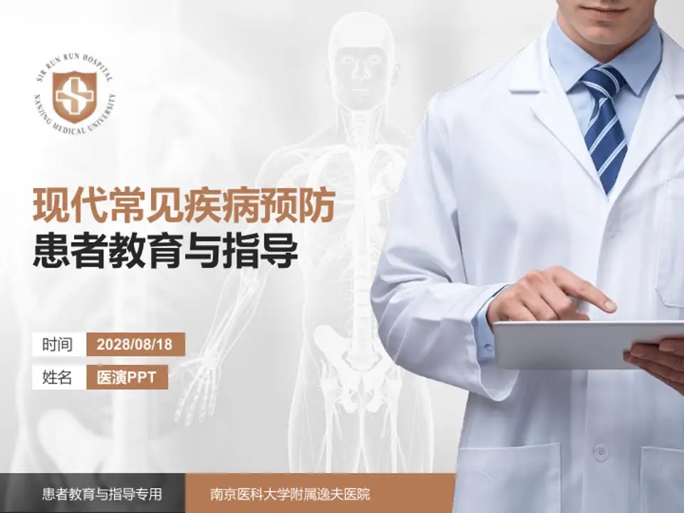 南京医科大学附属逸夫医院患者教育与指导PPT模板4:3格式PPT封面效果预览图