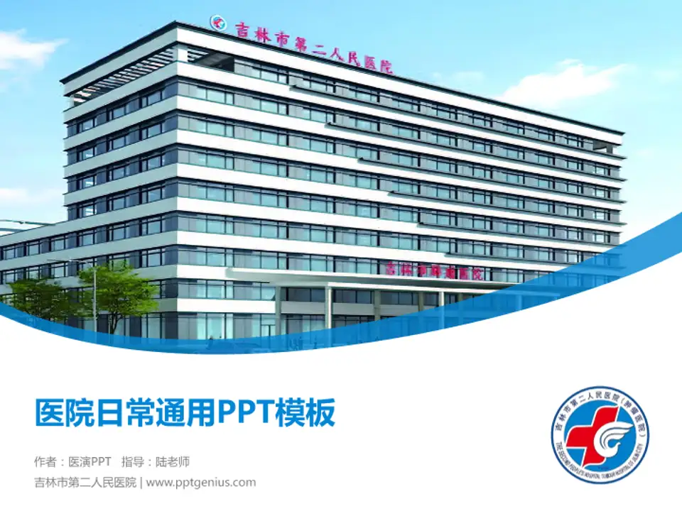 吉林市第二人民医院医院简介/日常通用PPT模板4:3格式PPT封面效果预览图