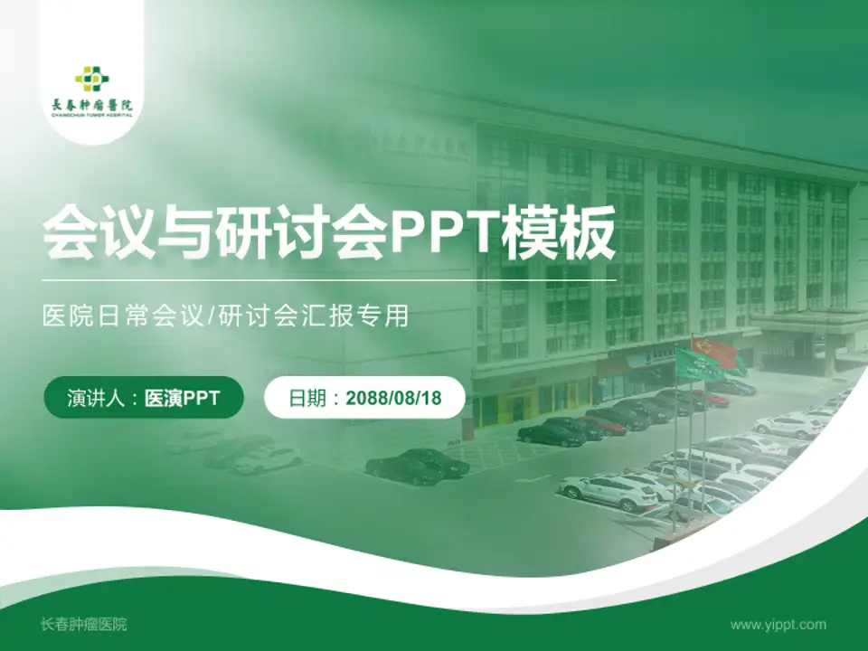 长春肿瘤医院会议与研讨会PPT模板4:3格式PPT封面效果预览图