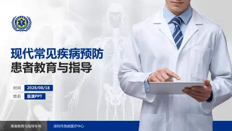 深圳市急救医疗中心患者教育与指导PPT模板