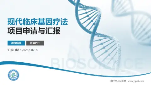 阳江市人民医院项目申请与汇报PPT模板