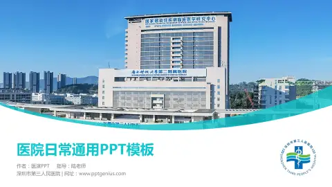 深圳市第三人民医院医院简介/日常通用PPT模板