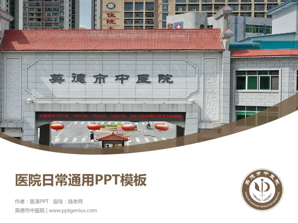 英德市中医院医院简介/日常通用PPT模板4:3格式PPT封面效果预览图