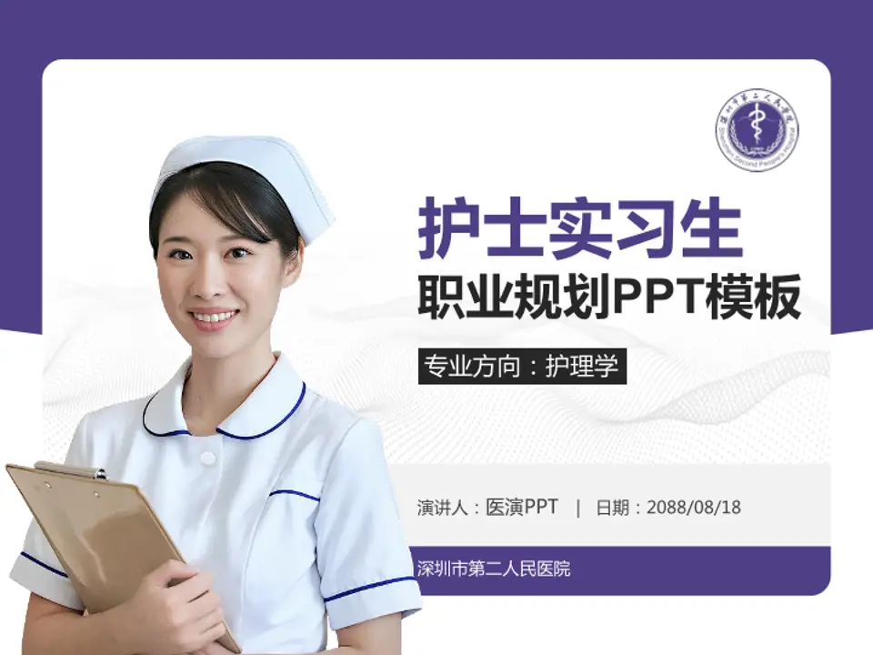 深圳市第二人民医院护理专业职业生涯规划PPT模板4:3格式PPT封面效果预览图