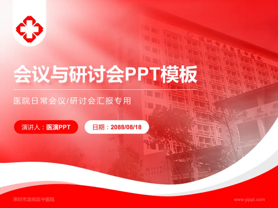 深圳市龙岗区中医院会议与研讨会PPT模板4:3格式PPT封面效果预览图