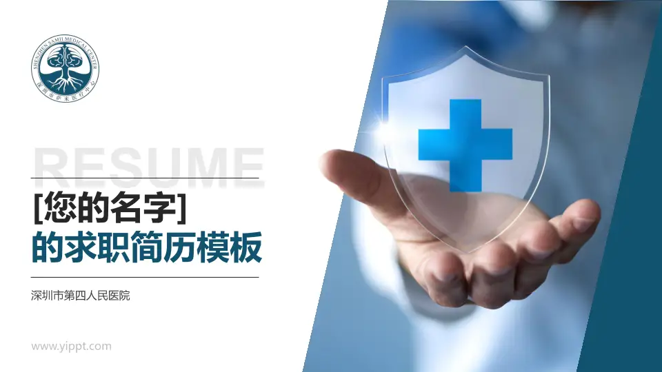 深圳市第四人民医院个人求职应聘简历PPT模板16:9格式PPT封面效果预览图