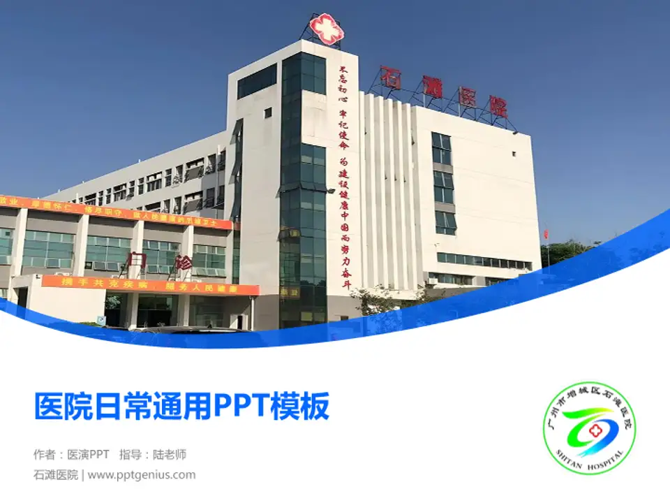 石滩医院医院简介/日常通用PPT模板4:3格式PPT封面效果预览图