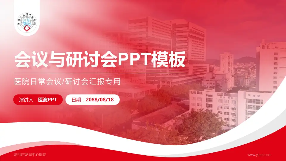 深圳市龙岗中心医院会议与研讨会PPT模板16:9格式PPT封面效果预览图