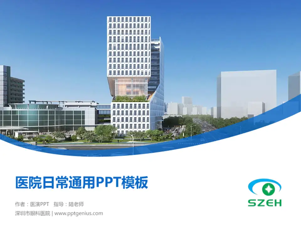 深圳市眼科医院医院简介/日常通用PPT模板4:3格式PPT封面效果预览图