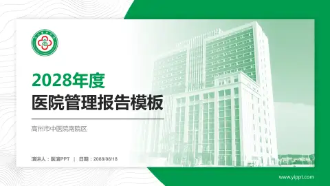 高州市中医院南院区医院管理报告PPT模板