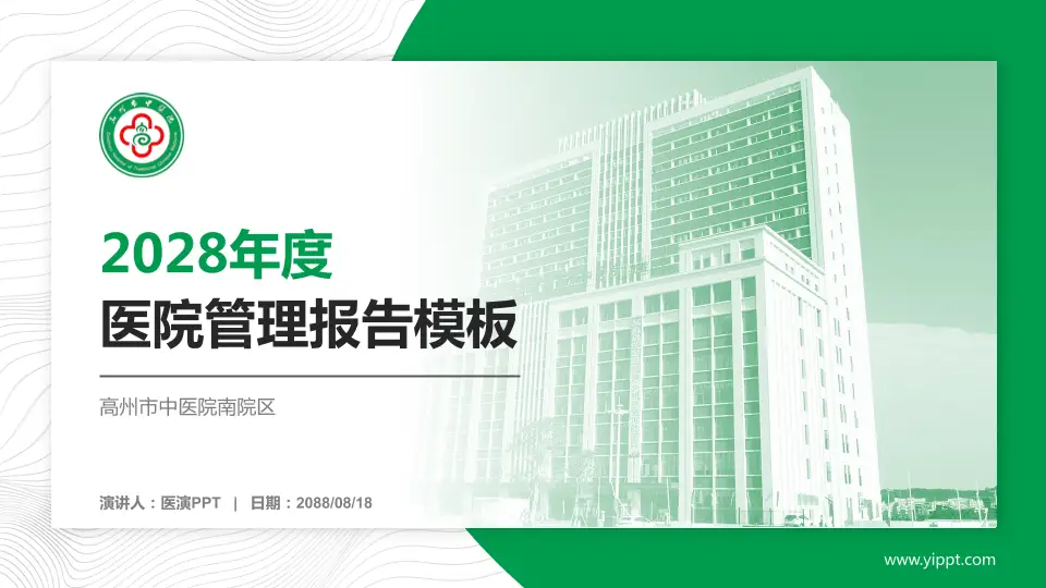 高州市中医院南院区医院管理报告PPT模板16:9格式PPT封面效果预览图