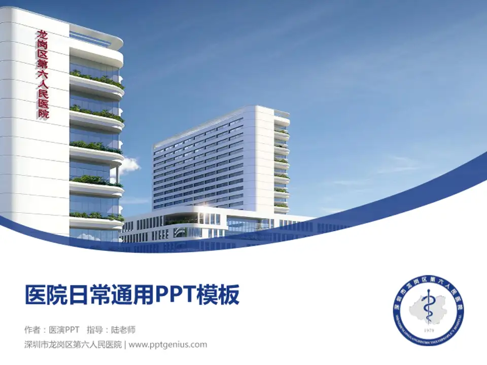 深圳市龙岗区第六人民医院医院简介/日常通用PPT模板4:3格式PPT封面效果预览图