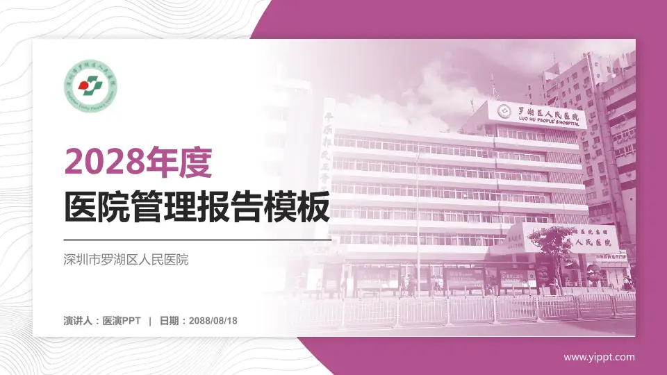 深圳市罗湖区人民医院医院管理报告PPT模板16:9格式PPT封面效果预览图