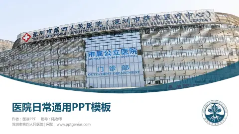 深圳市第四人民医院医院简介/日常通用PPT模板