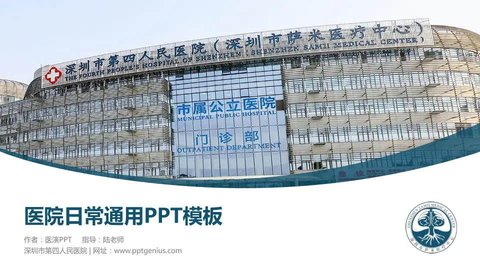 深圳市第四人民医院医院简介/日常通用PPT模板16:9格式PPT封面效果预览图