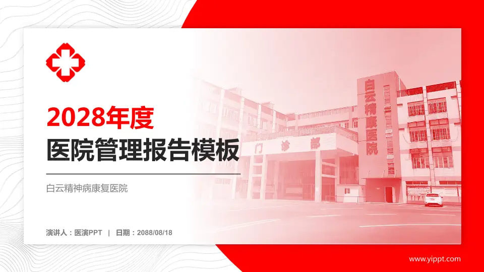 白云精神病康复医院医院管理报告PPT模板16:9格式PPT封面效果预览图