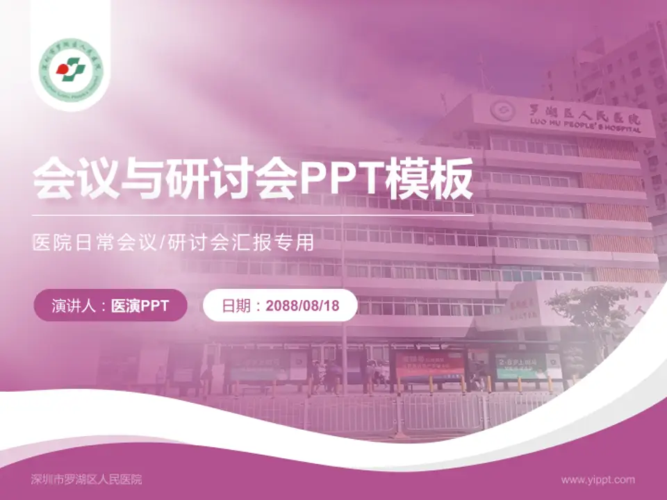 深圳市罗湖区人民医院会议与研讨会PPT模板4:3格式PPT封面效果预览图