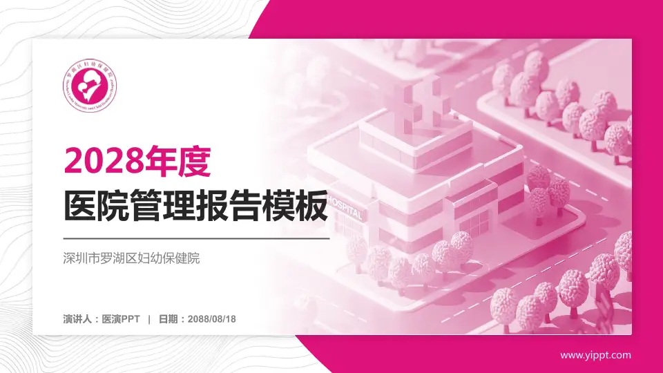 深圳市罗湖区妇幼保健院医院管理报告PPT模板16:9格式PPT封面效果预览图
