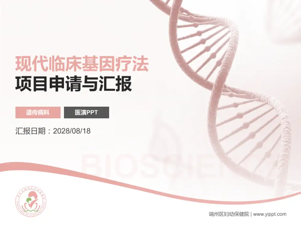 端州区妇幼保健院项目申请与汇报PPT模板4:3格式PPT封面效果预览图