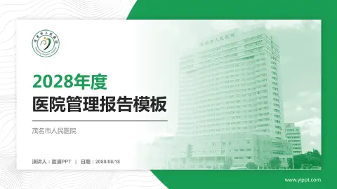 茂名市人民医院医院管理报告PPT模板