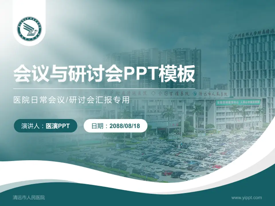 清远市人民医院会议与研讨会PPT模板4:3格式PPT封面效果预览图