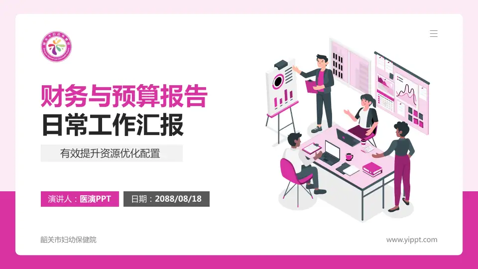 韶关市妇幼保健院财务与预算报告PPT模板16:9格式PPT封面效果预览图