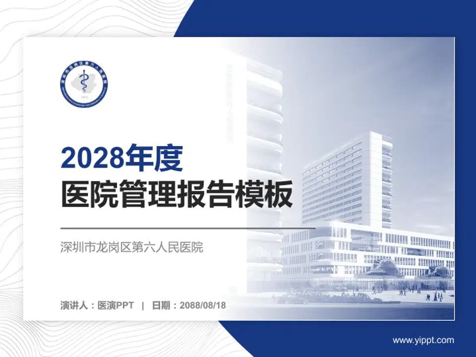 深圳市龙岗区第六人民医院医院管理报告PPT模板4:3格式PPT封面效果预览图