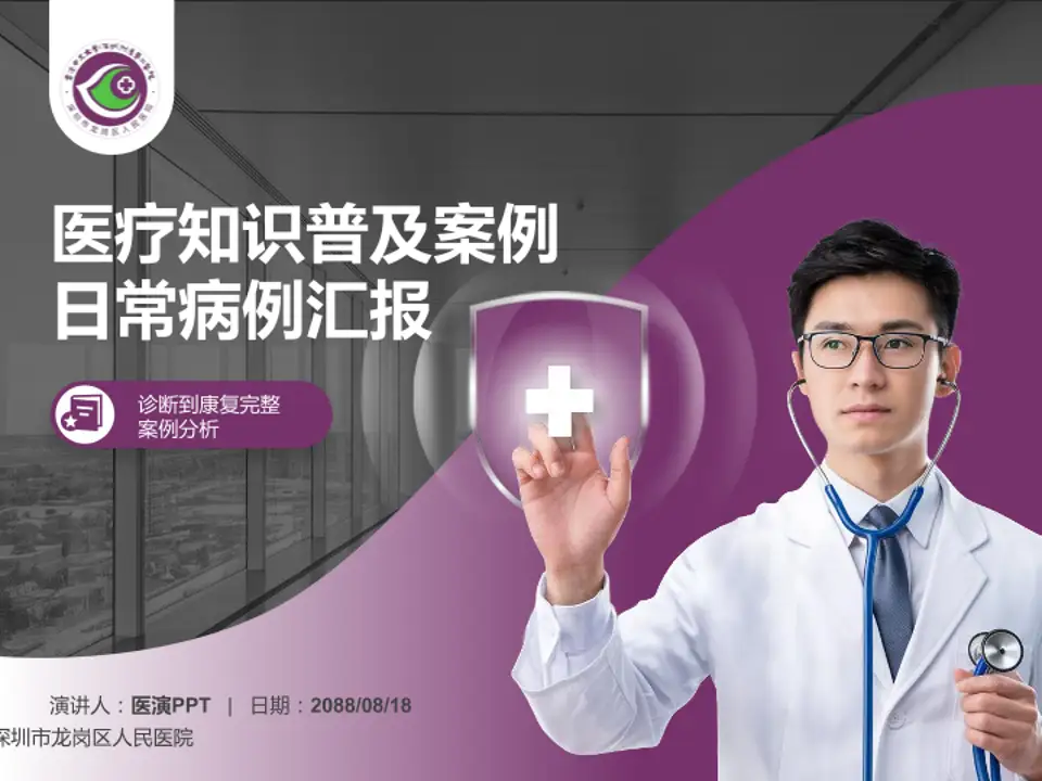 深圳市龙岗区人民医院医疗知识普及PPT模板4:3格式PPT封面效果预览图