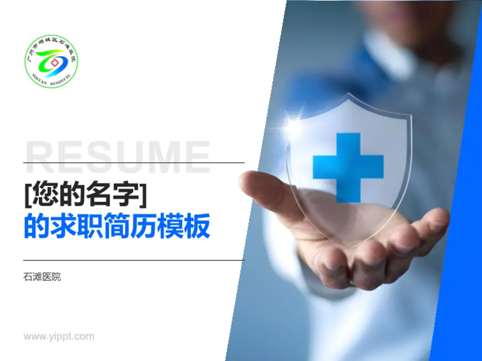 石滩医院个人求职应聘简历PPT模板4:3格式PPT封面效果预览图