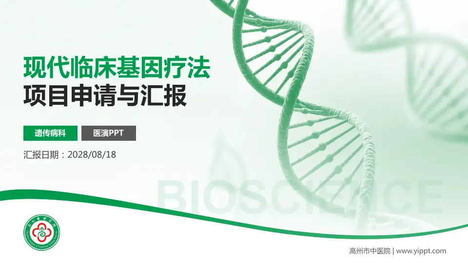 高州市中医院项目申请与汇报PPT模板16:9格式PPT封面效果预览图