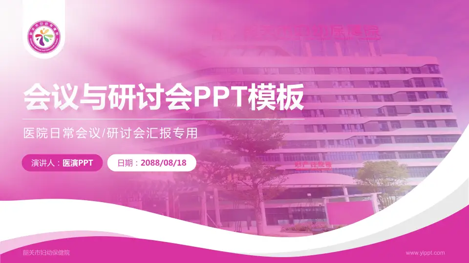 韶关市妇幼保健院会议与研讨会PPT模板16:9格式PPT封面效果预览图