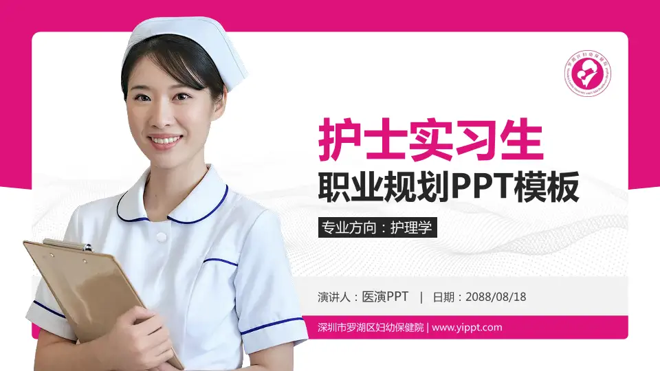 深圳市罗湖区妇幼保健院护理专业职业生涯规划PPT模板16:9格式PPT封面效果预览图