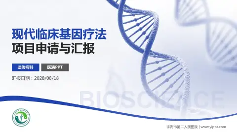 珠海市第二人民医院项目申请与汇报PPT模板