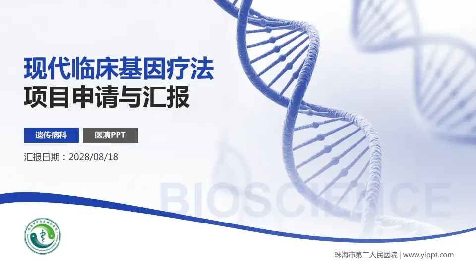 珠海市第二人民医院项目申请与汇报PPT模板16:9格式PPT封面效果预览图